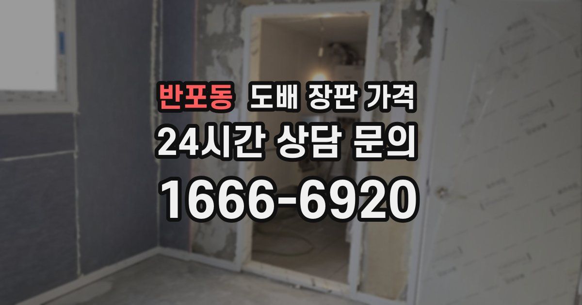 반포동 도배 장판 가격