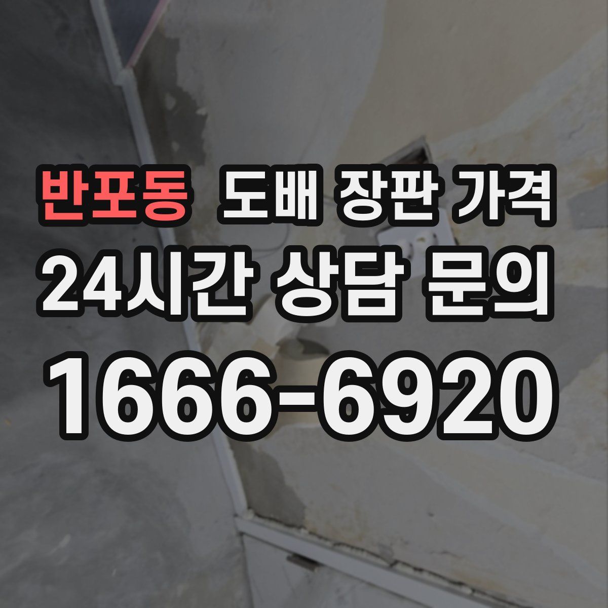 반포동 도배 장판 가격
