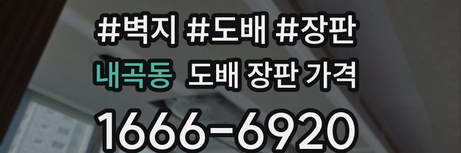 내곡동 도배 장판 가격