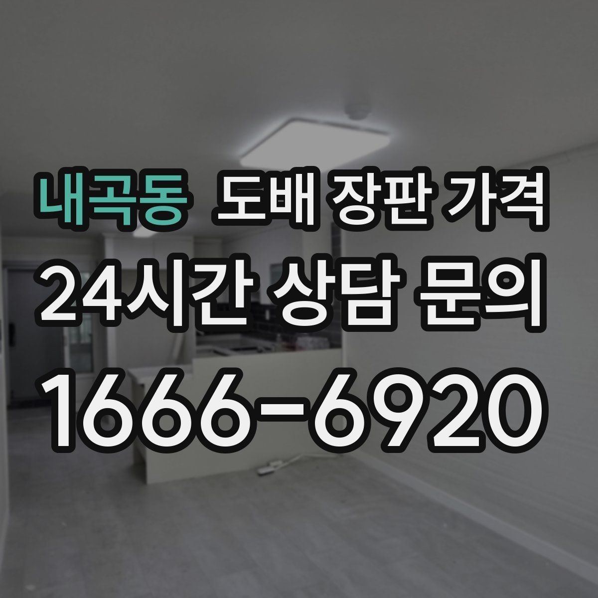 내곡동 도배 장판 가격