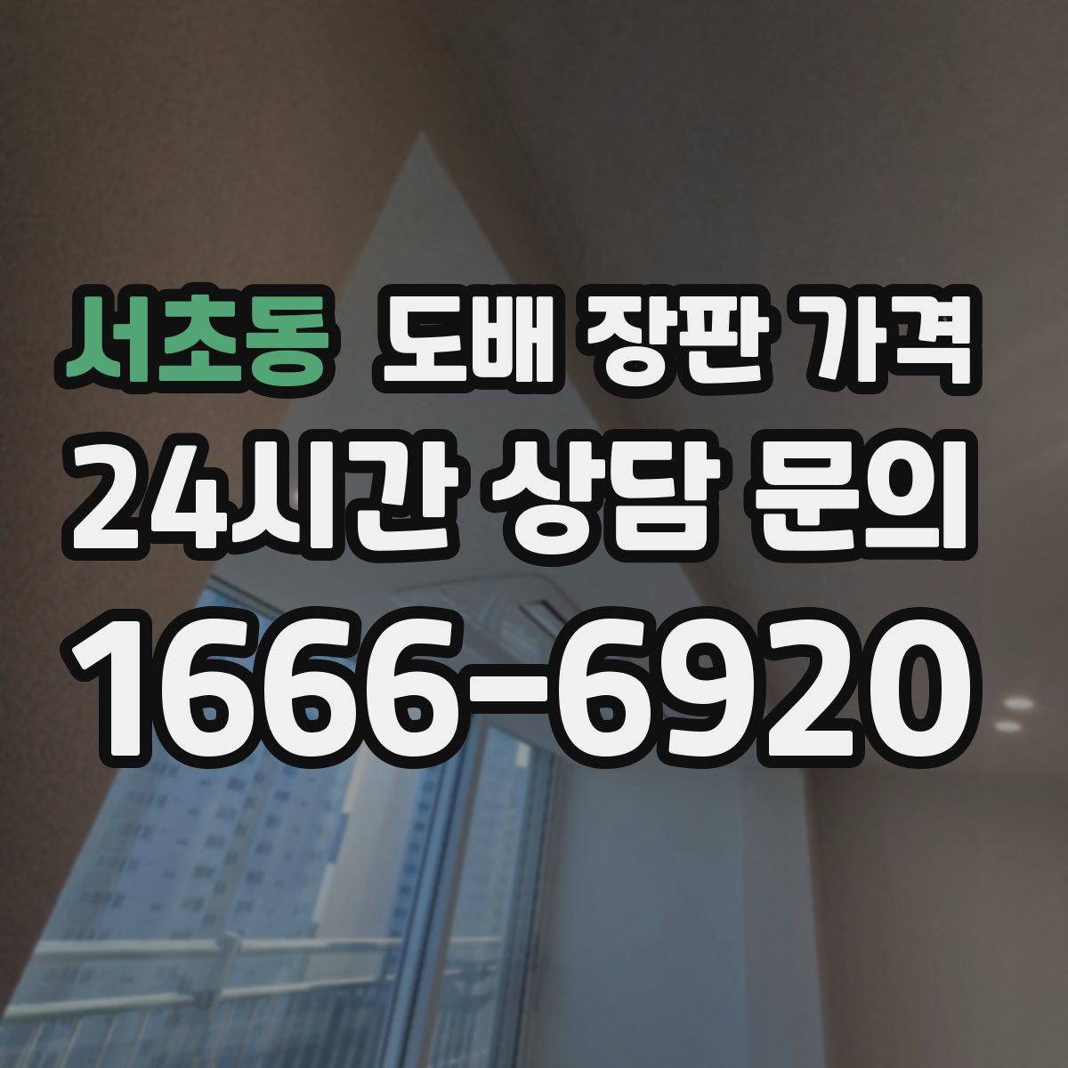 서초동 도배 장판 가격