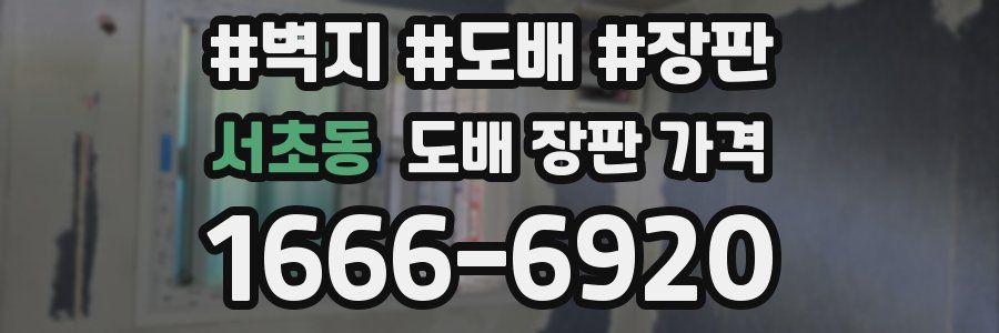 서초동 도배 장판 가격