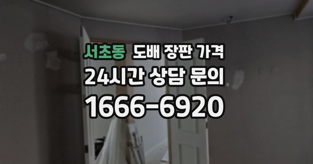 서초동 도배 장판 가격