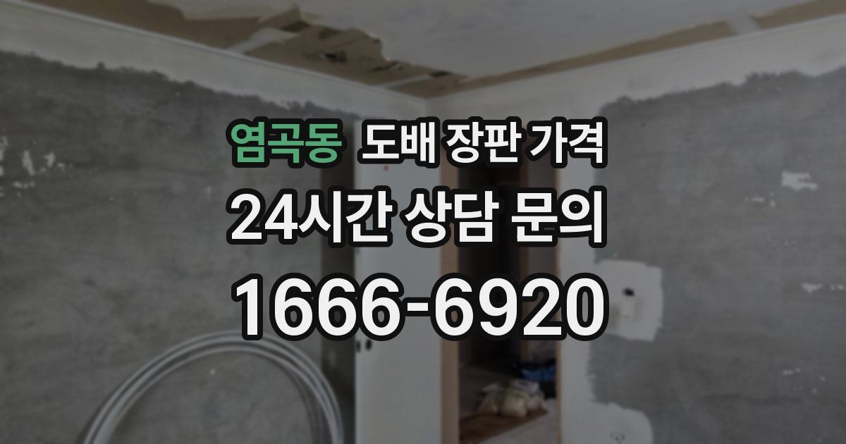 염곡동 도배 장판 가격
