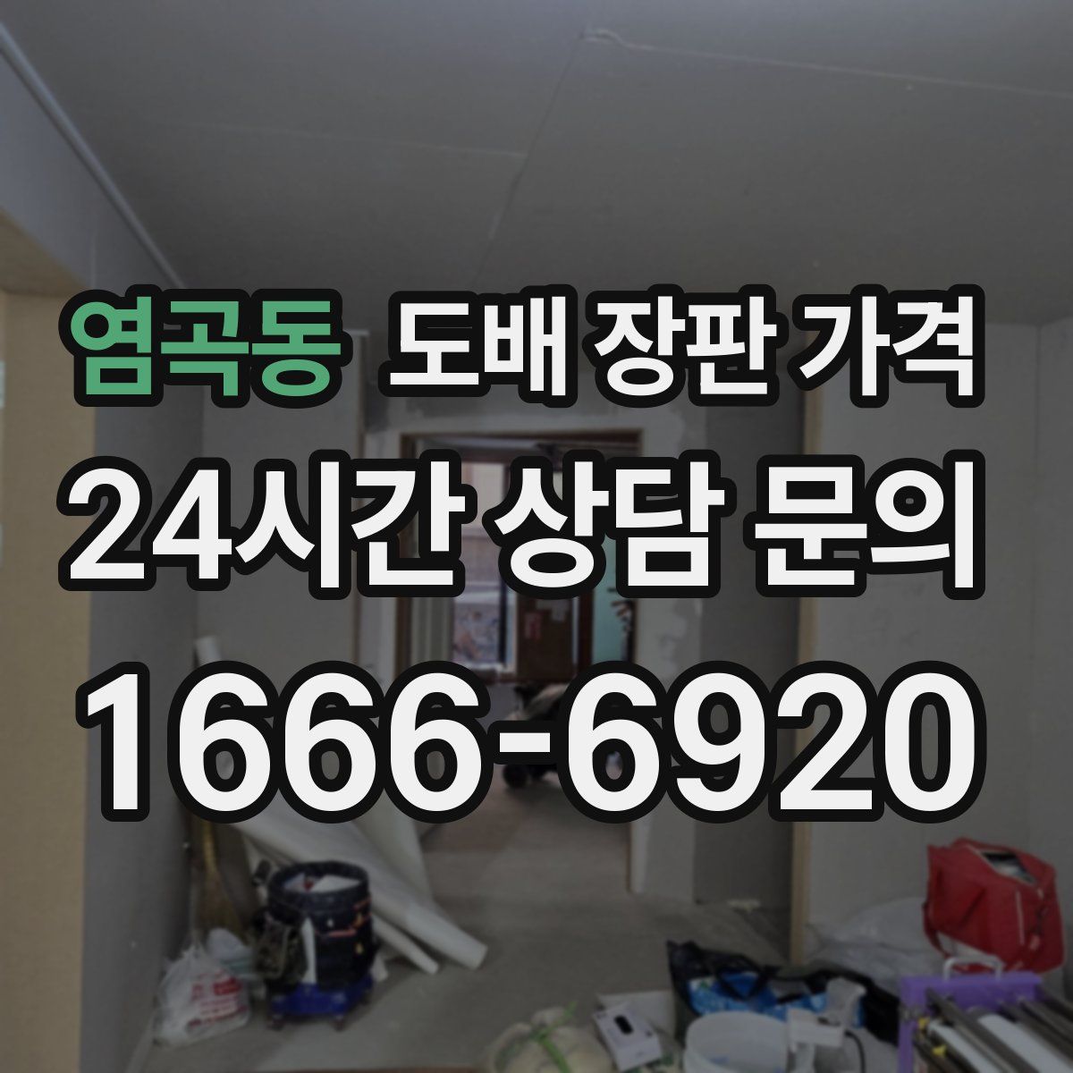 염곡동 도배 장판 가격
