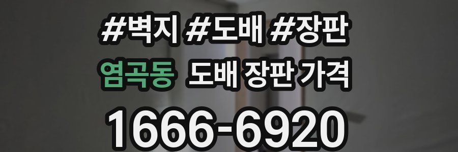염곡동 도배 장판 가격