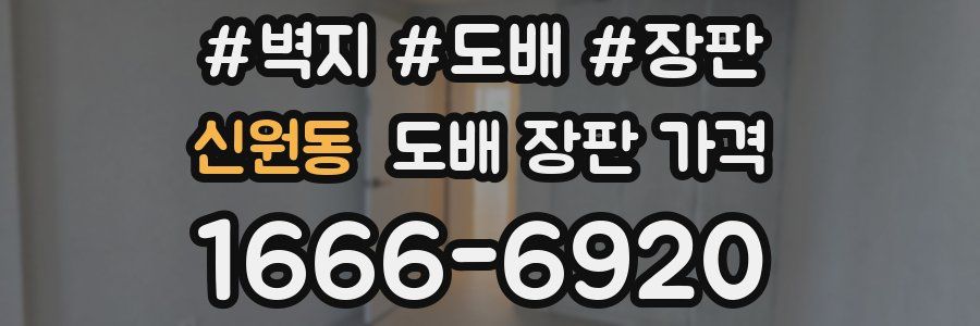 신원동 도배 장판 가격
