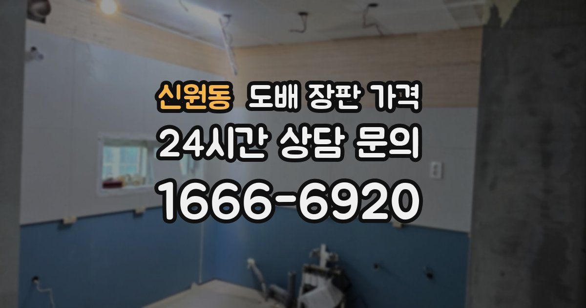 신원동 도배 장판 가격