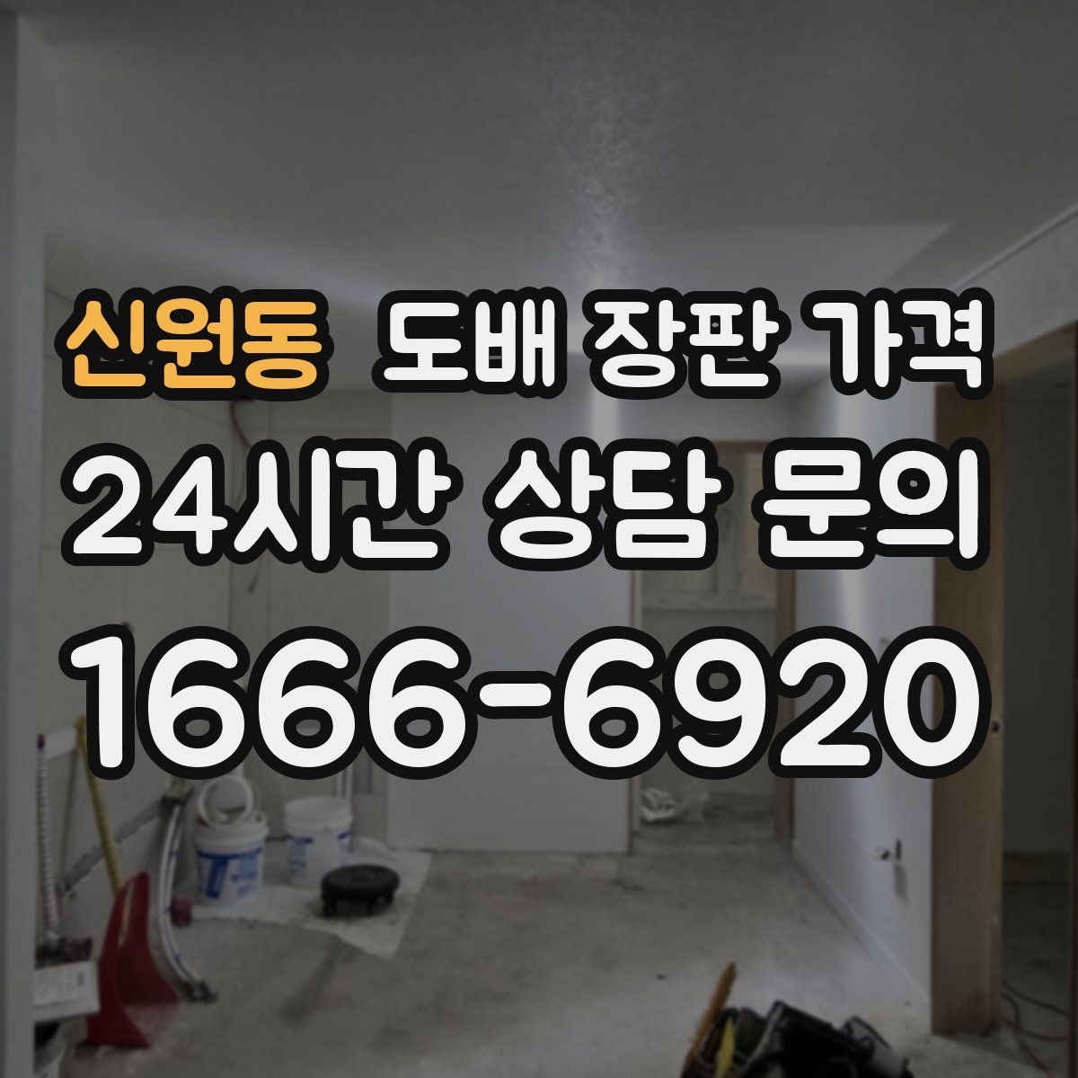 신원동 도배 장판 가격
