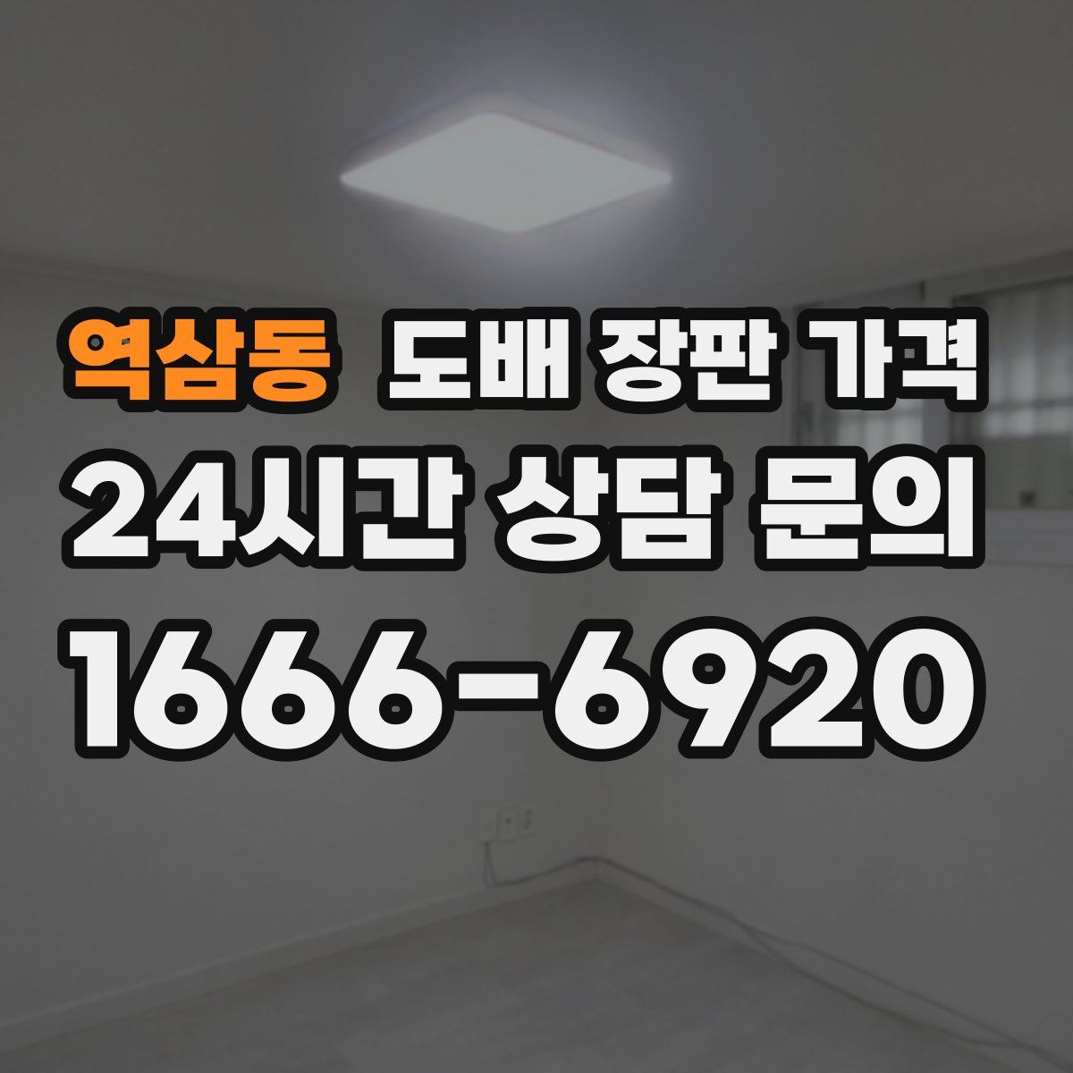 역삼동 도배 장판 가격