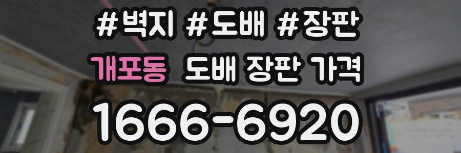 개포동 도배 장판 가격