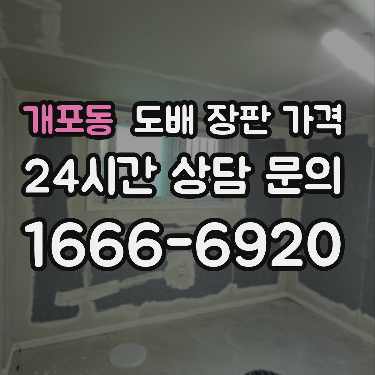 개포동 도배 장판 가격