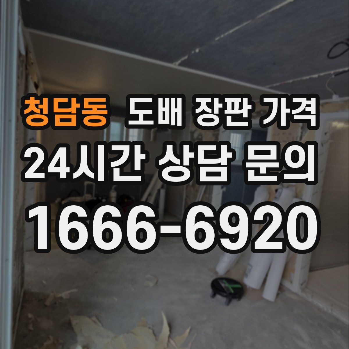 청담동 도배 장판 가격
