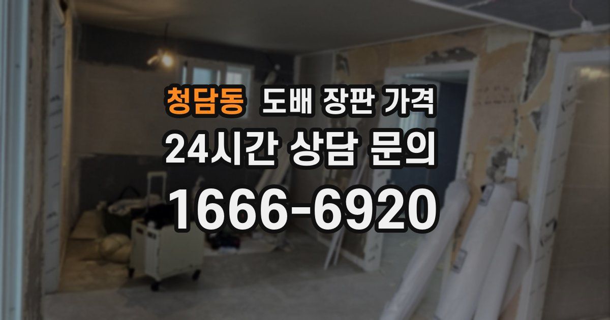청담동 도배 장판 가격