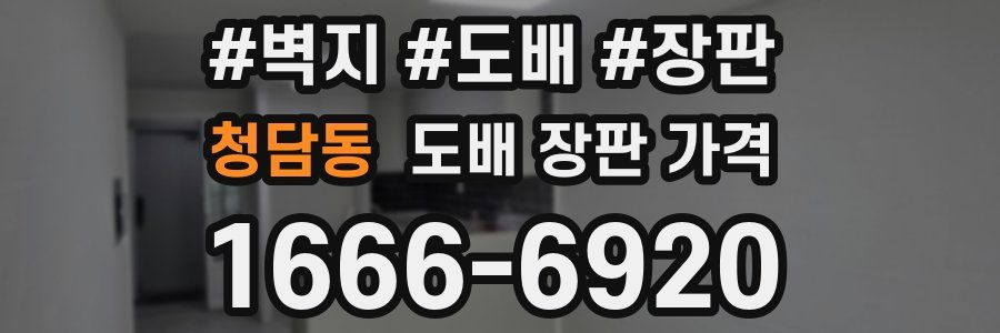 청담동 도배 장판 가격