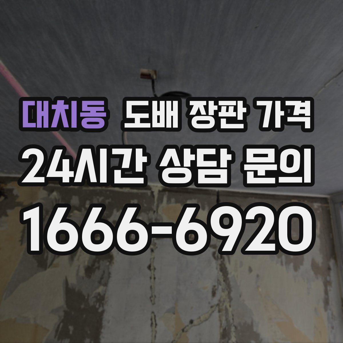 대치동 도배 장판 가격