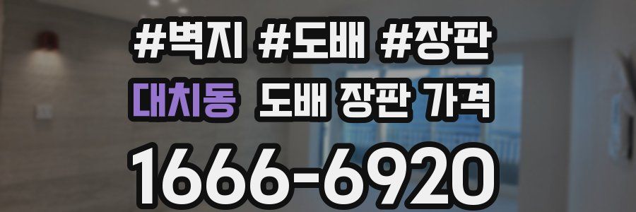 대치동 도배 장판 가격