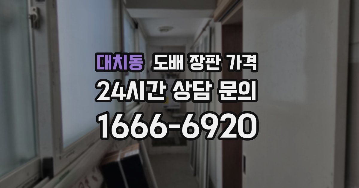 대치동 도배 장판 가격