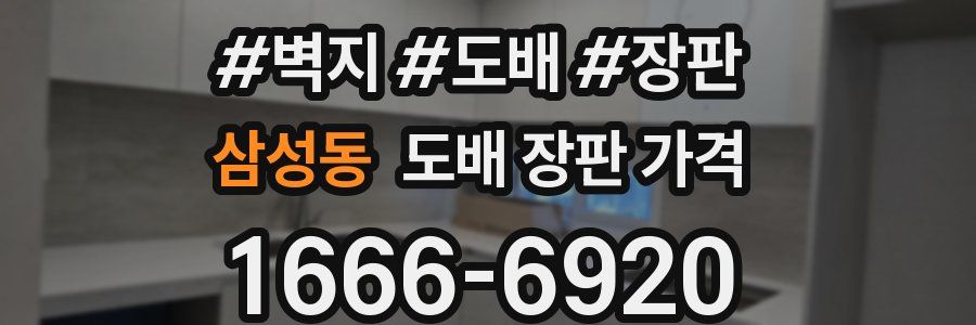 삼성동 도배 장판 가격