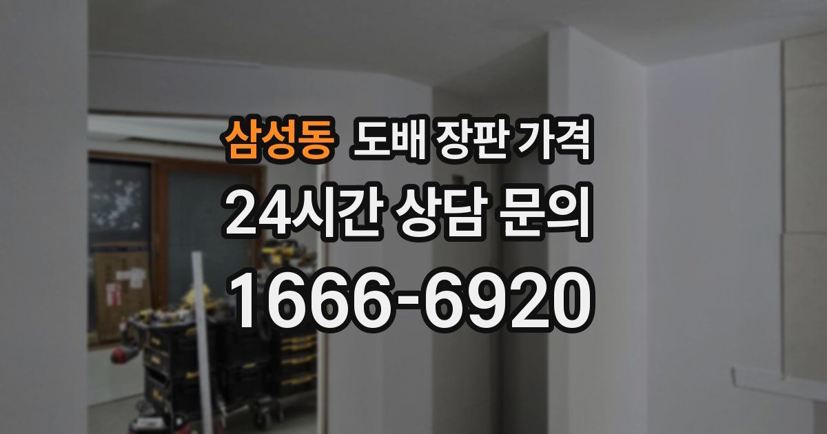 삼성동 도배 장판 가격