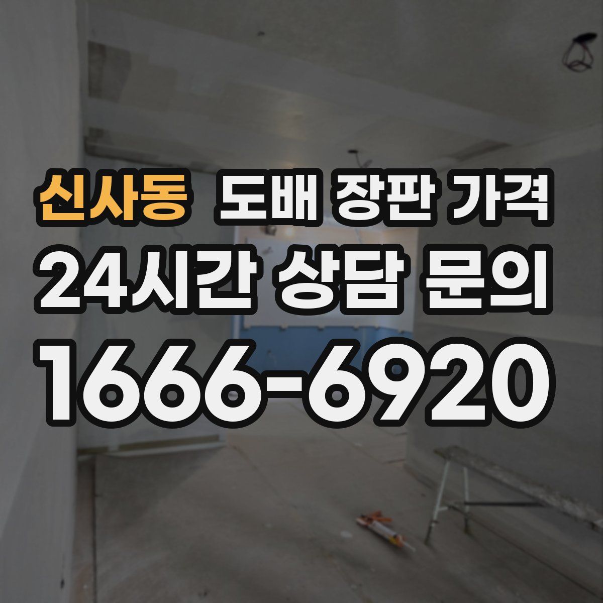 신사동 도배 장판 가격