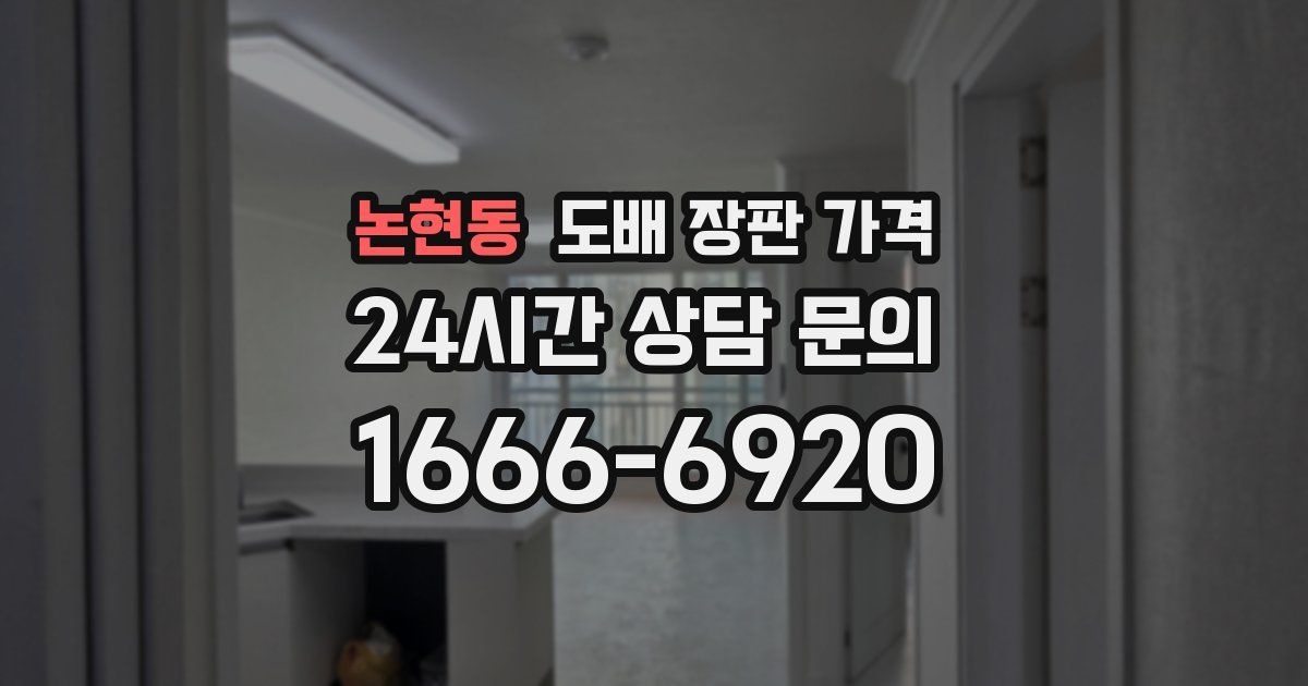 논현동 도배 장판 가격