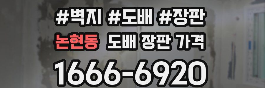 논현동 도배 장판 가격