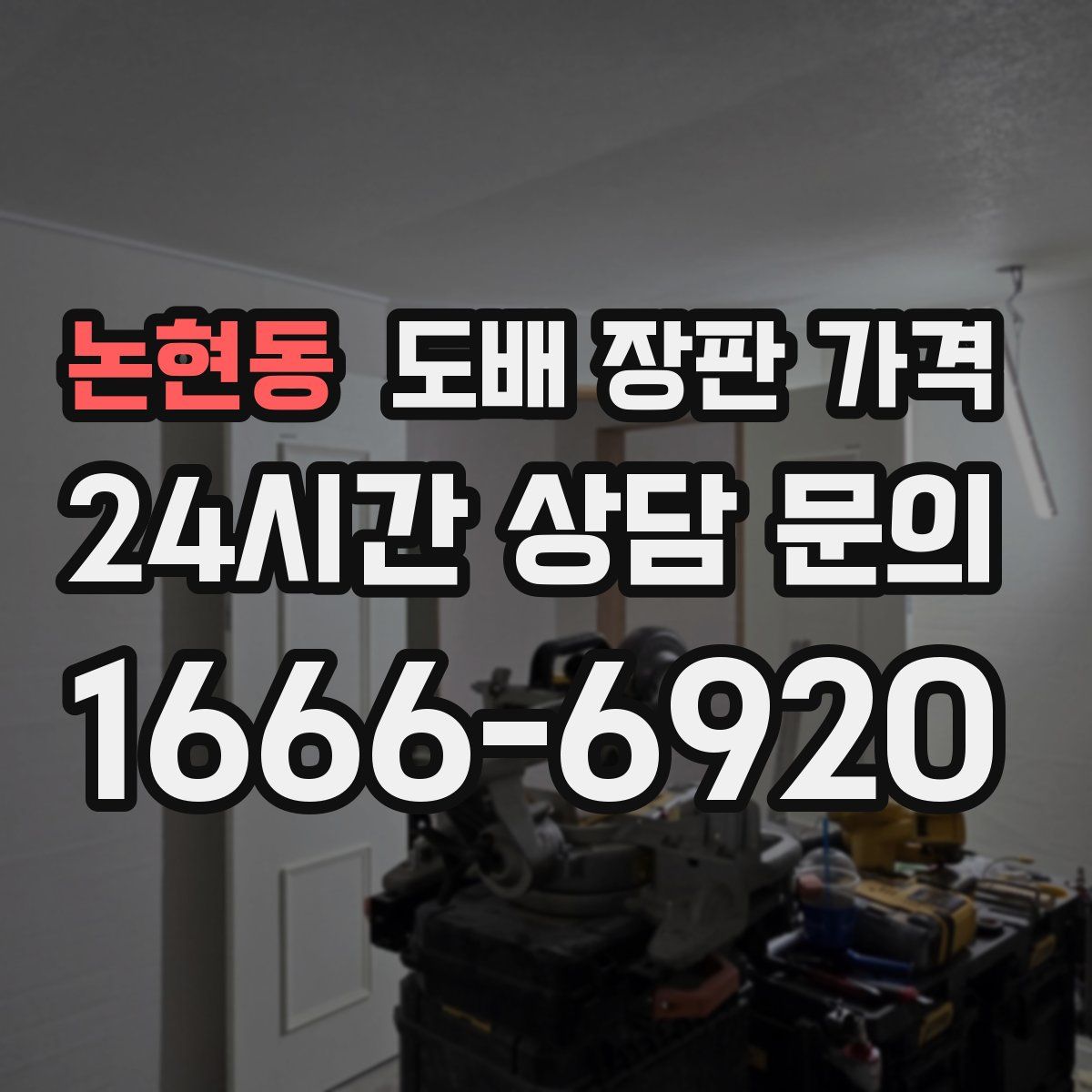 논현동 도배 장판 가격