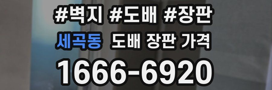 세곡동 도배 장판 가격