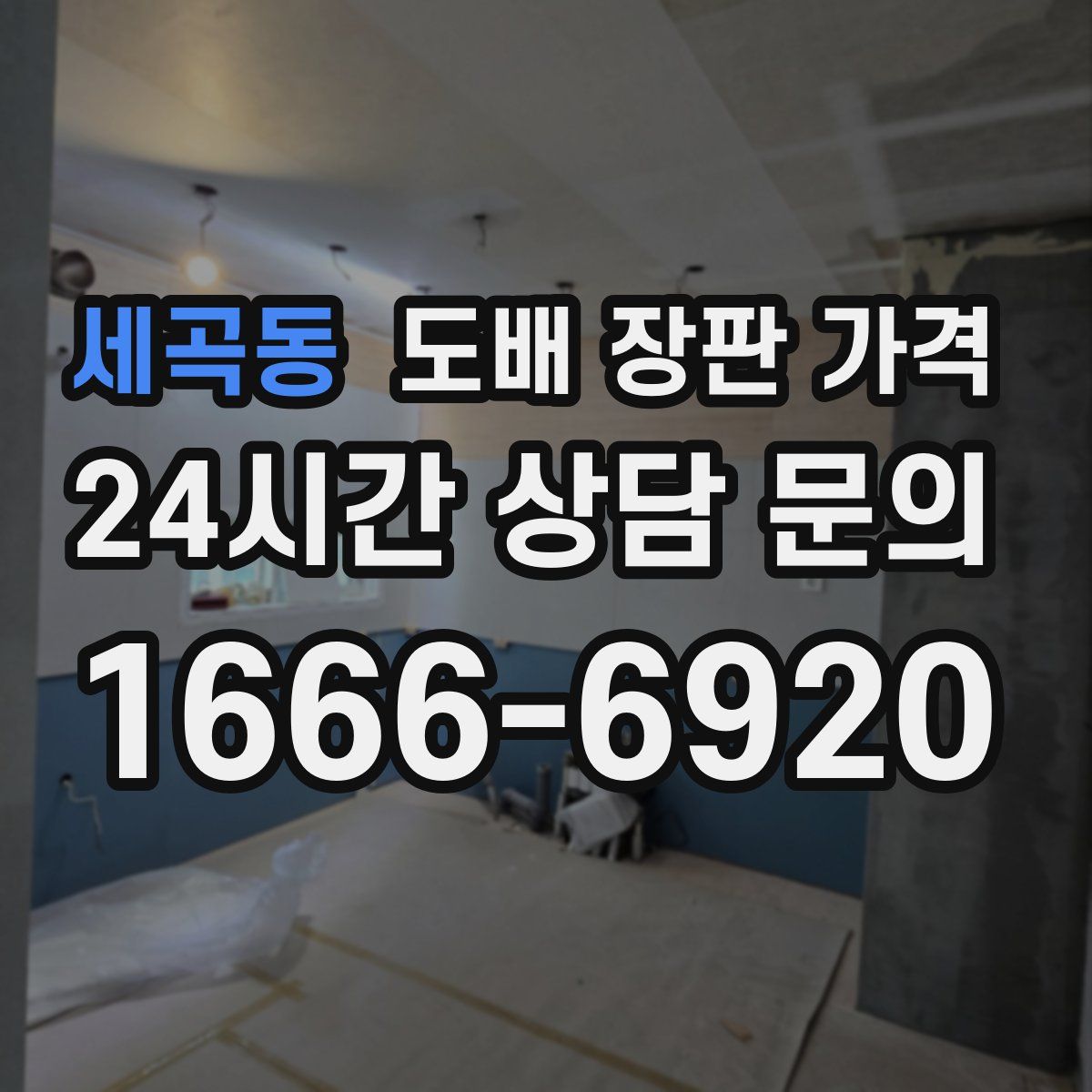 세곡동 도배 장판 가격