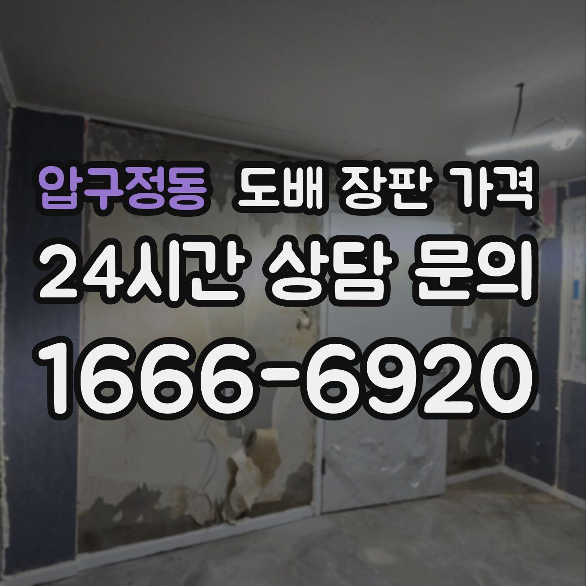 압구정동 도배 장판 가격