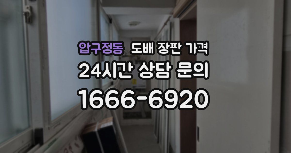압구정동 도배 장판 가격