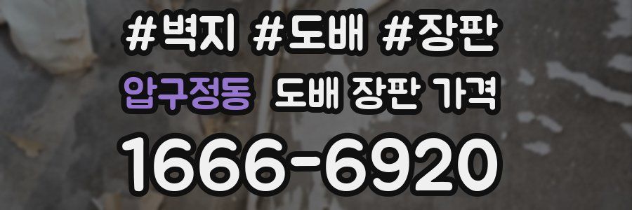 압구정동 도배 장판 가격