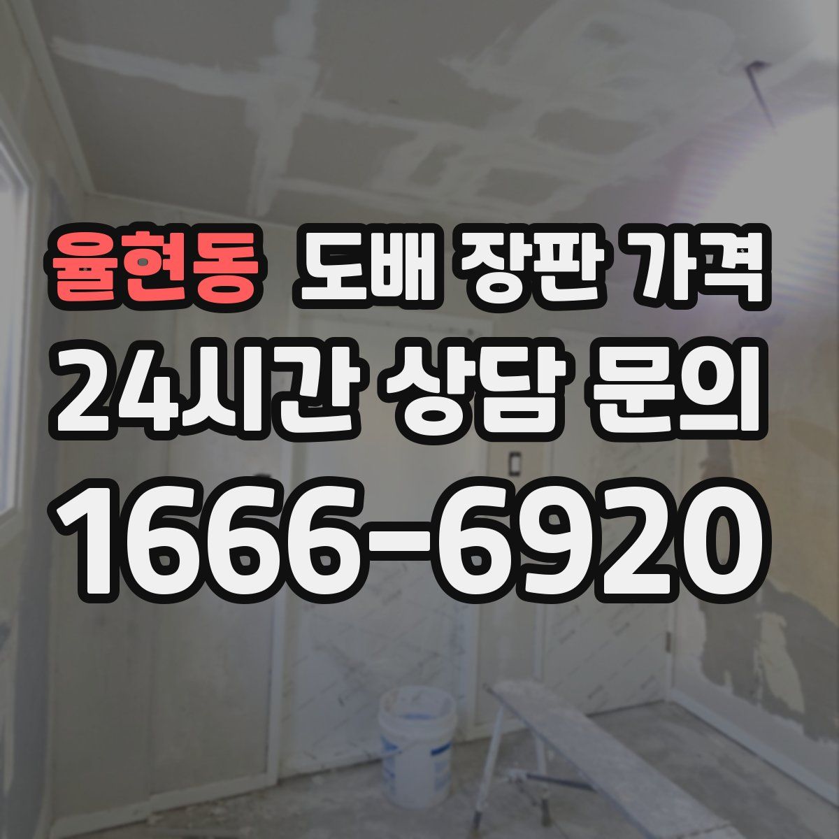 율현동 도배 장판 가격
