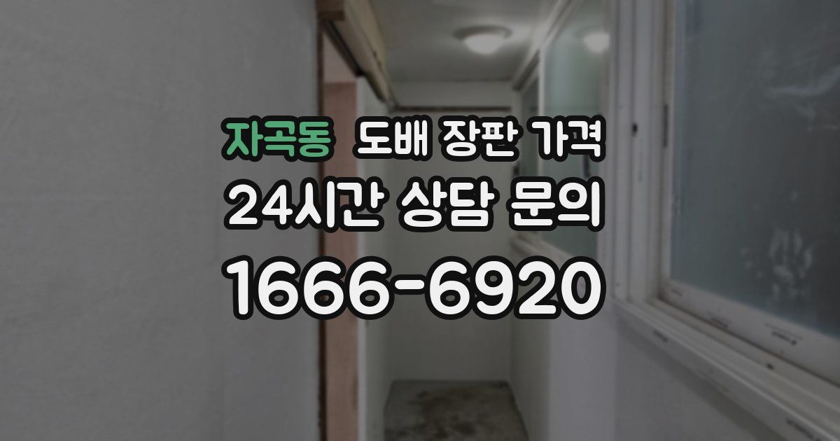자곡동 도배 장판 가격