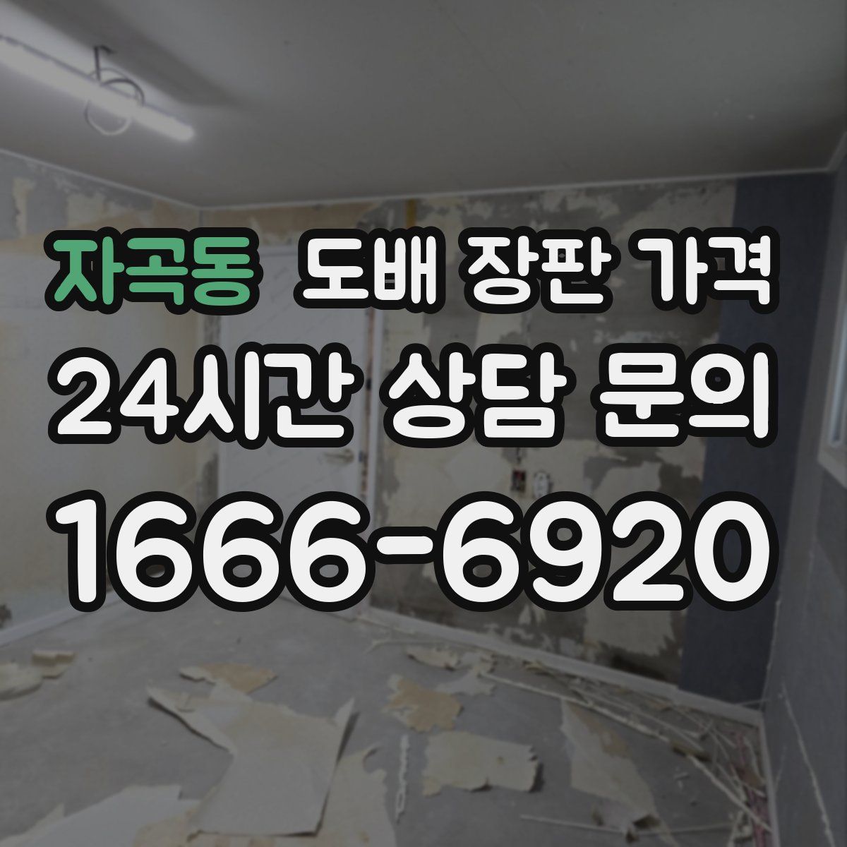 자곡동 도배 장판 가격