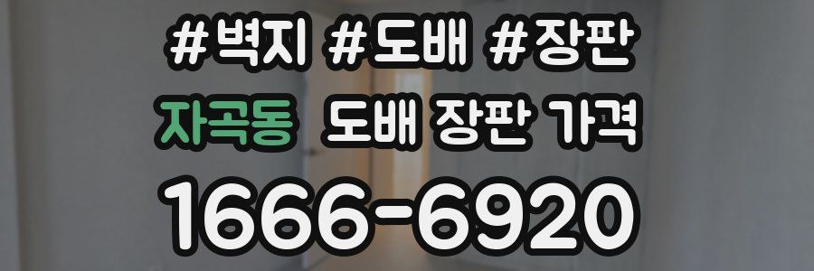 자곡동 도배 장판 가격