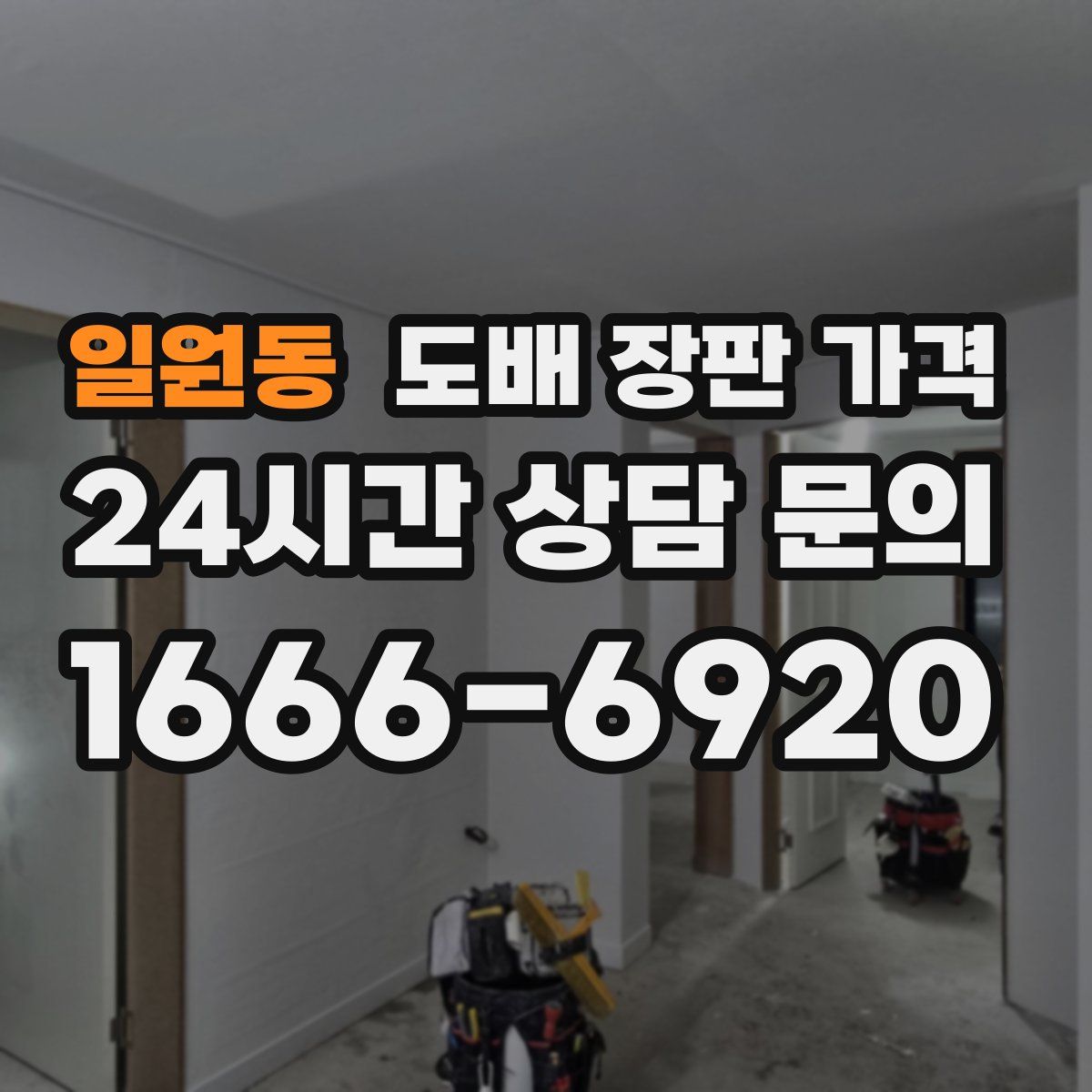 일원동 도배 장판 가격