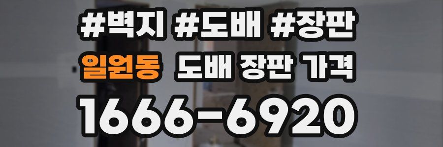 일원동 도배 장판 가격