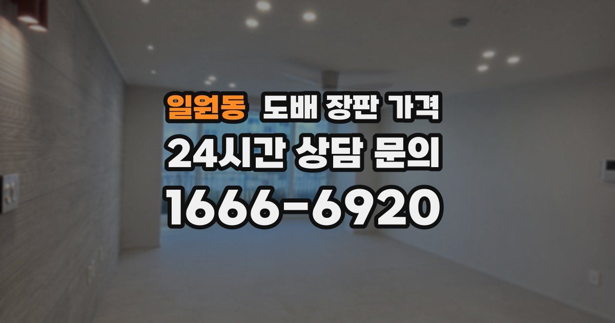 일원동 도배 장판 가격