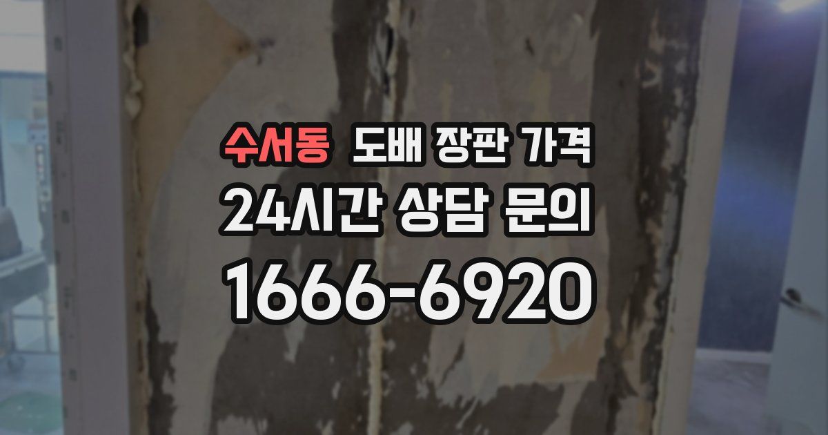 수서동 도배 장판 가격