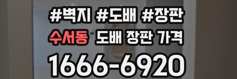 수서동 도배 장판 가격