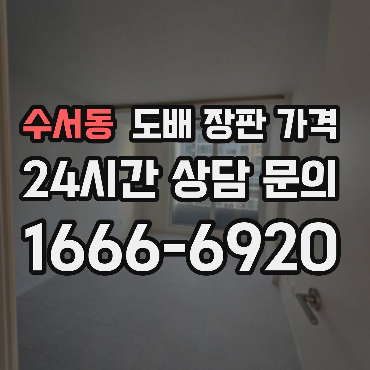 수서동 도배 장판 가격