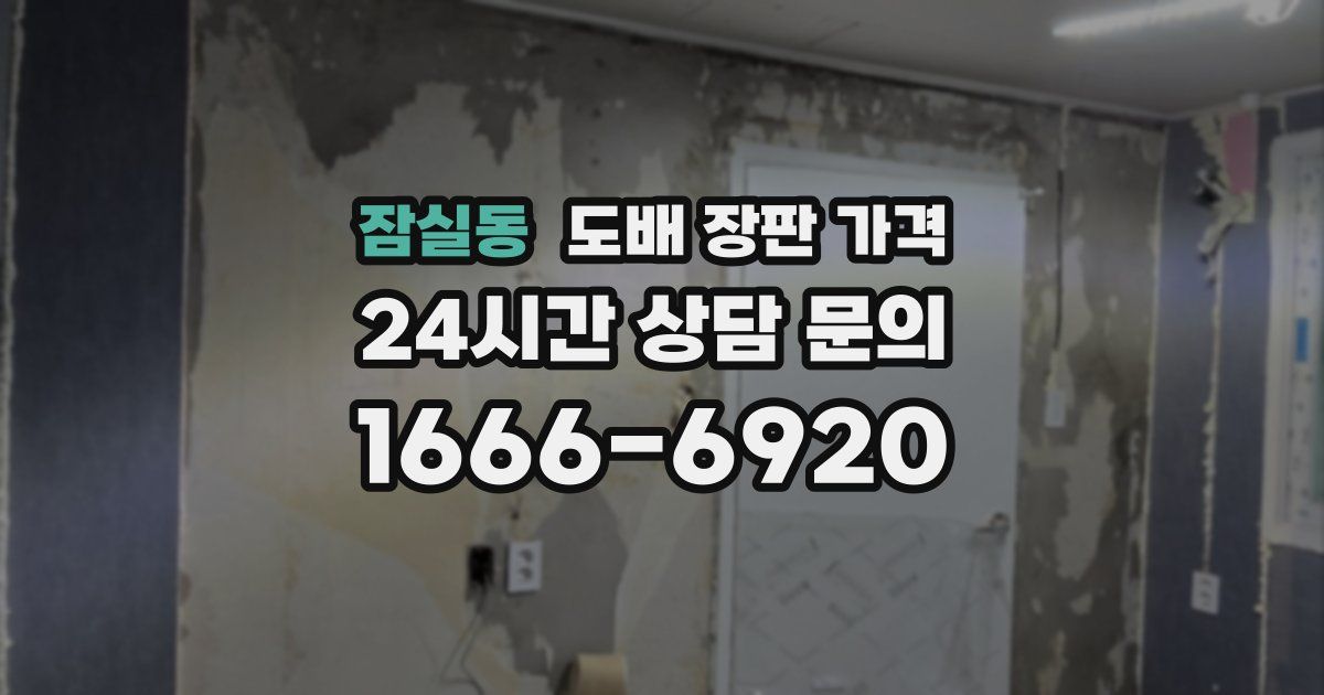 잠실동 도배 장판 가격