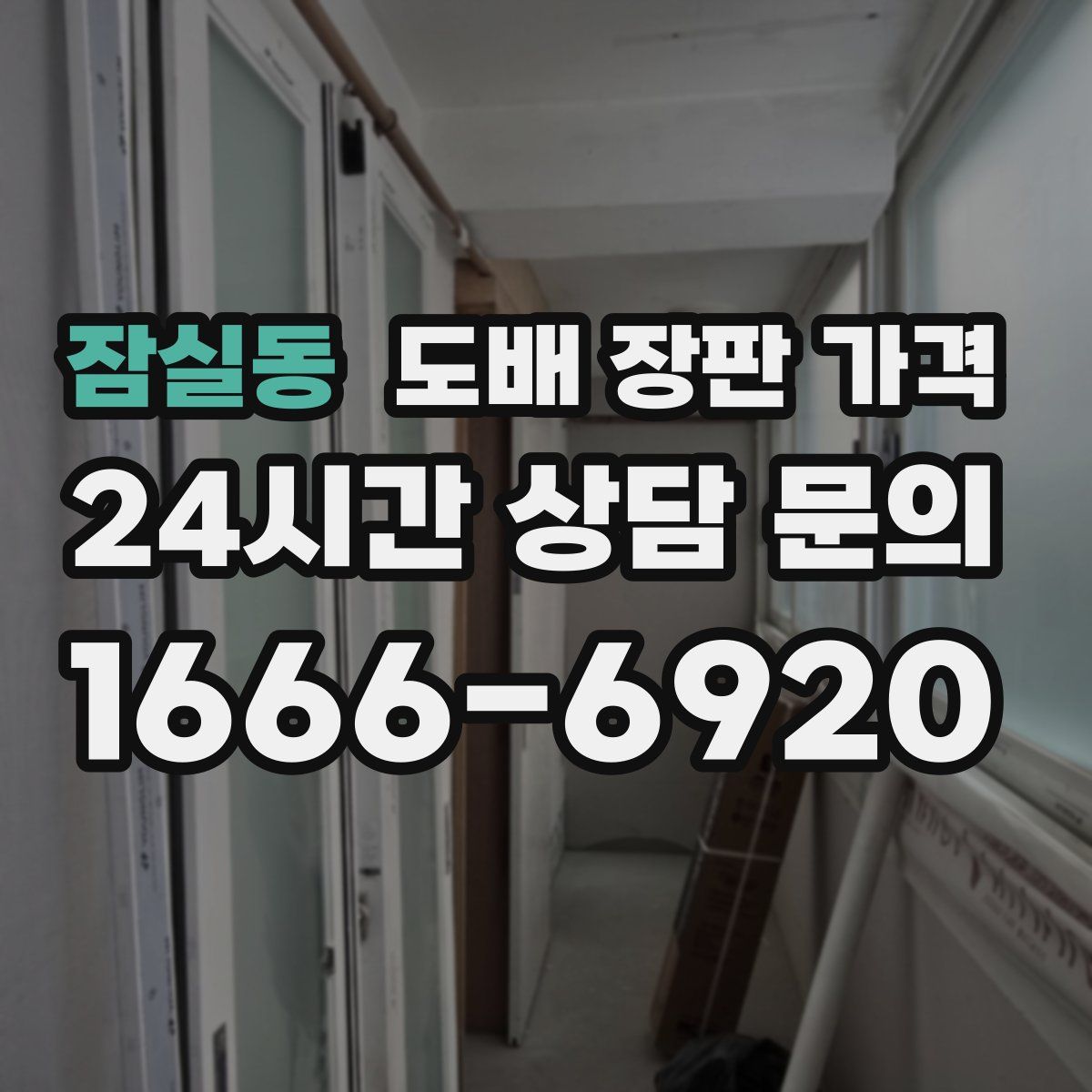 잠실동 도배 장판 가격