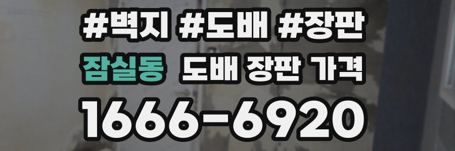 잠실동 도배 장판 가격