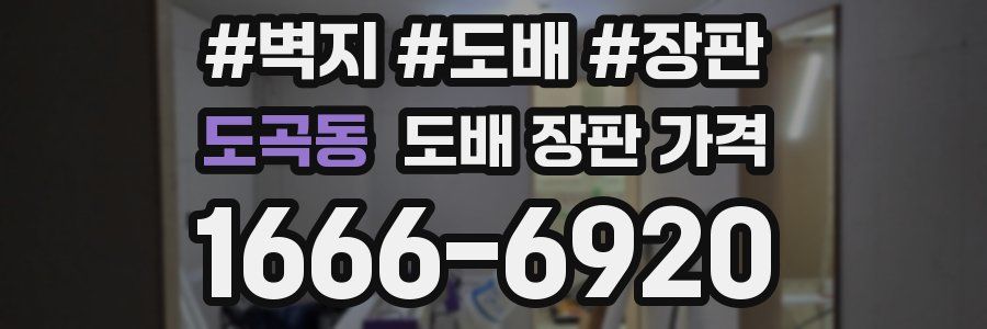 도곡동 도배 장판 가격