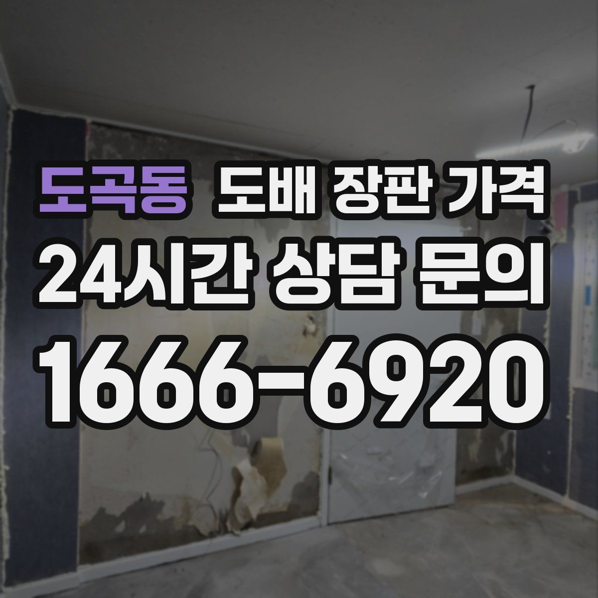 도곡동 도배 장판 가격