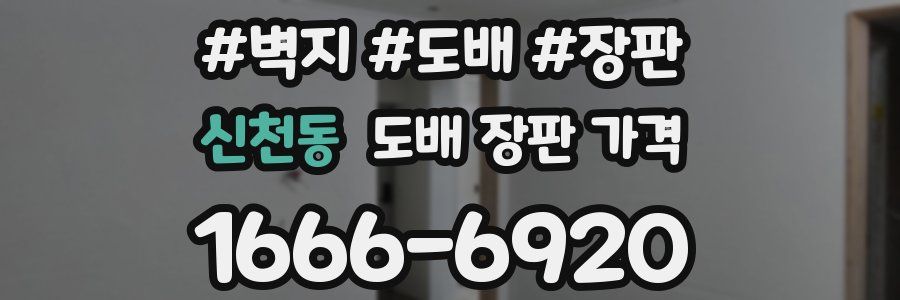 신천동 도배 장판 가격