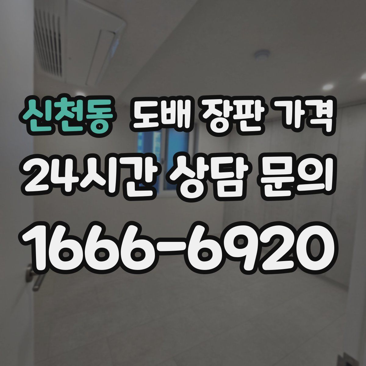 신천동 도배 장판 가격